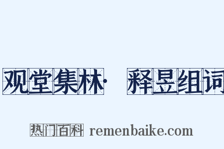 观堂集林·释昱组词是什么意思的图片